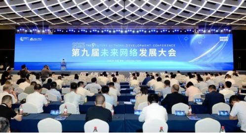 第九届未来网络发展大会在南京开幕 探索前沿网络科技，驱动技术开发新浪潮